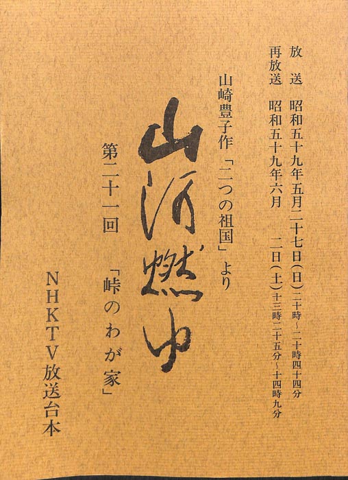 山河燃ゆ