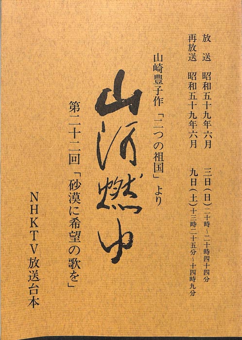 山河燃ゆ