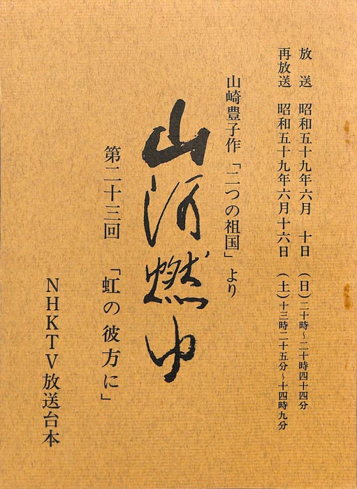 山河燃ゆ