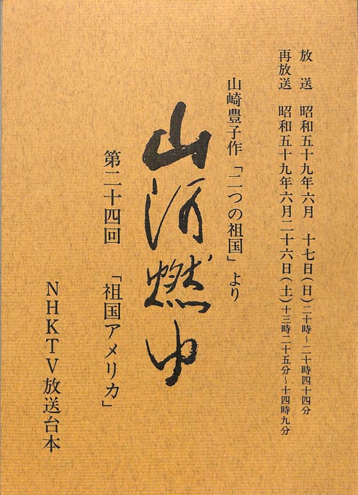 山河燃ゆ