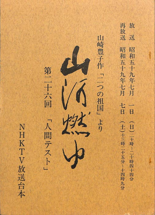 山河燃ゆ