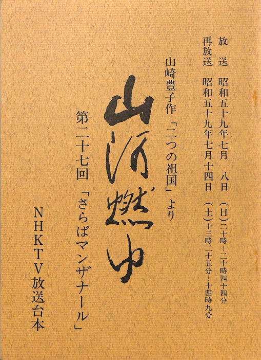 山河燃ゆ