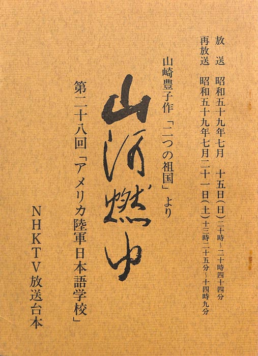 山河燃ゆ
