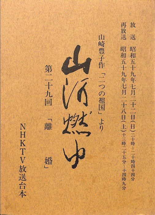 山河燃ゆ