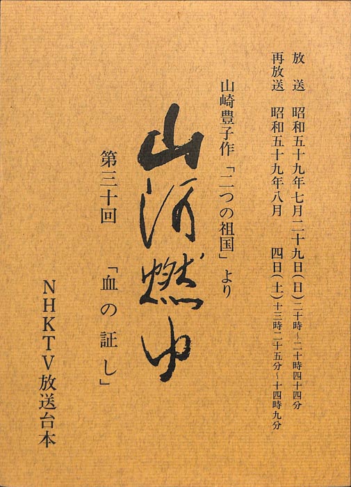 山河燃ゆ