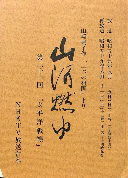 山河燃ゆ
