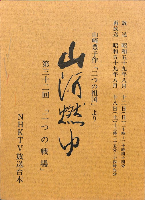 山河燃ゆ