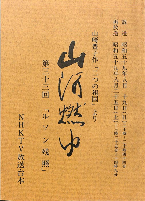 山河燃ゆ