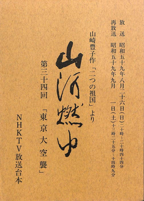 山河燃ゆ