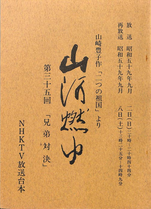 山河燃ゆ