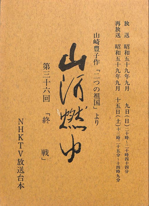 山河燃ゆ