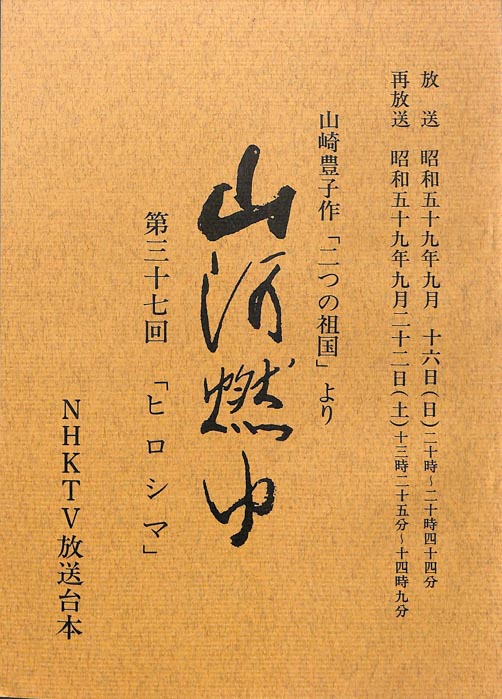 山河燃ゆ