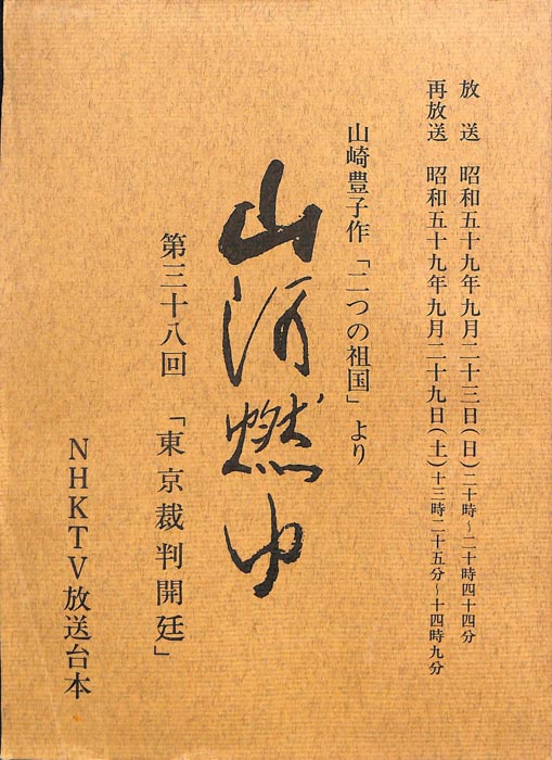 山河燃ゆ