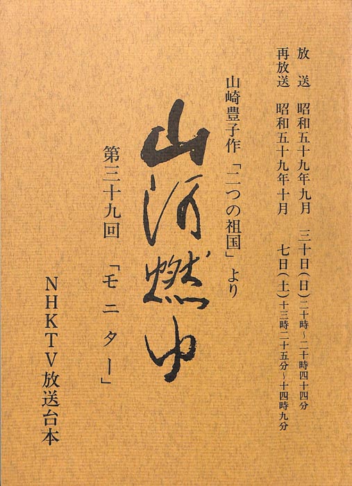 山河燃ゆ