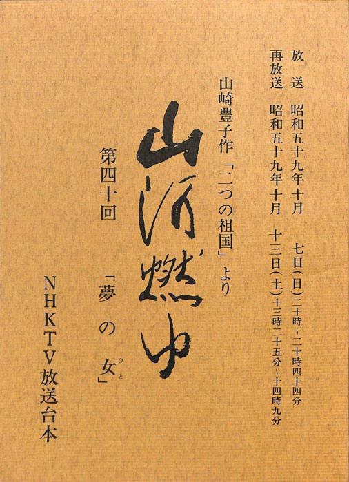 山河燃ゆ