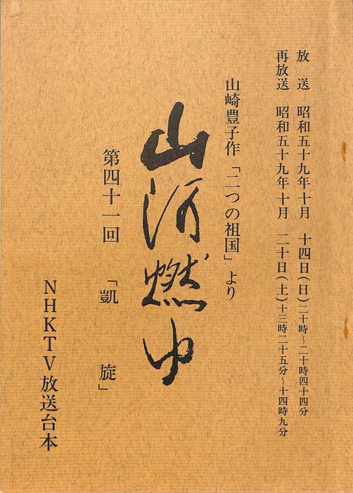 山河燃ゆ