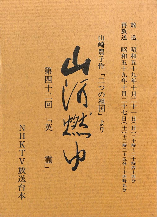 山河燃ゆ
