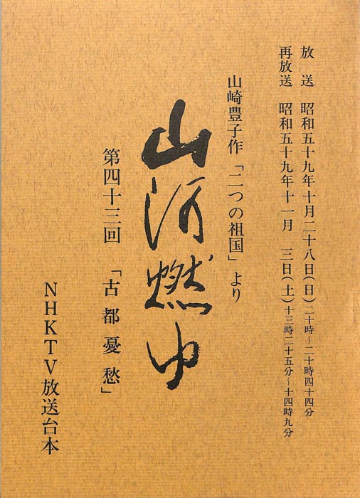 山河燃ゆ