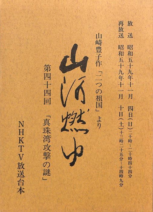 山河燃ゆ