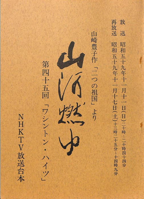 山河燃ゆ