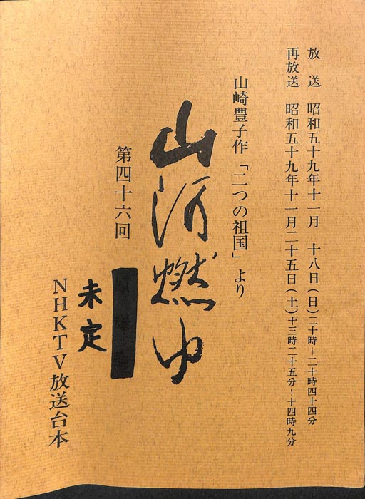 山河燃ゆ