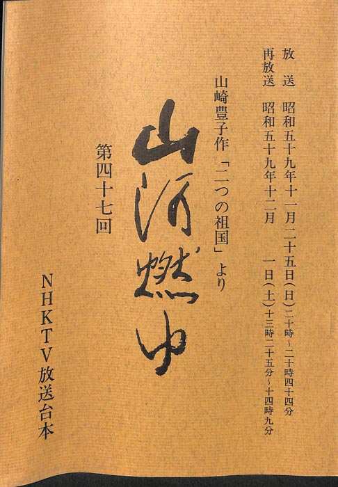 山河燃ゆ