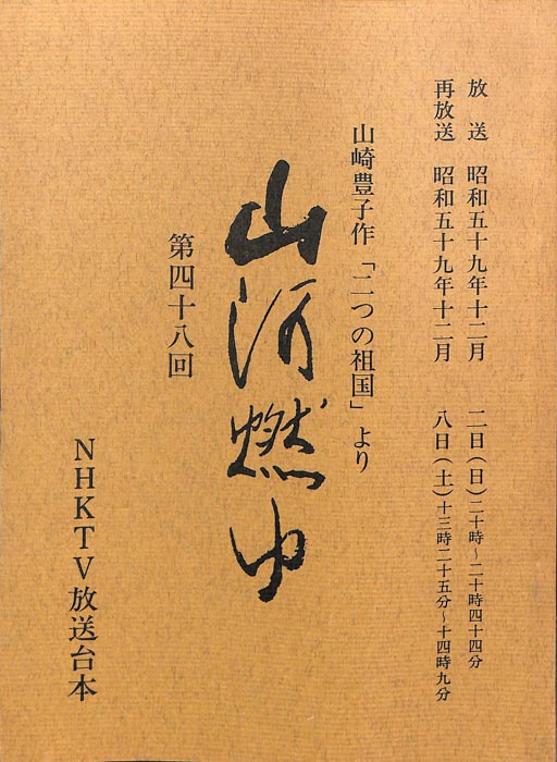 山河燃ゆ