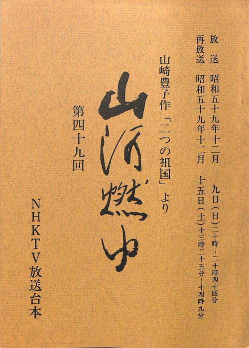 山河燃ゆ