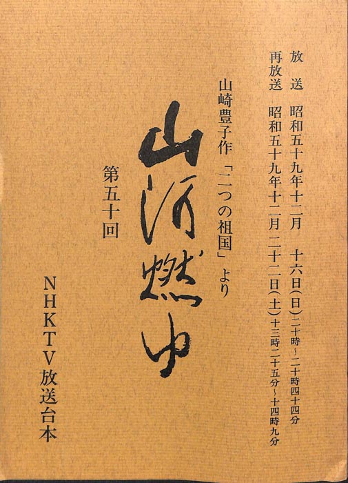山河燃ゆ
