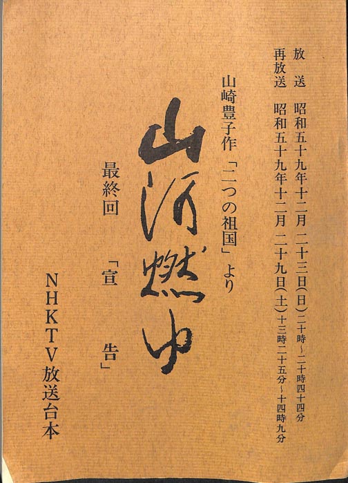 山河燃ゆ