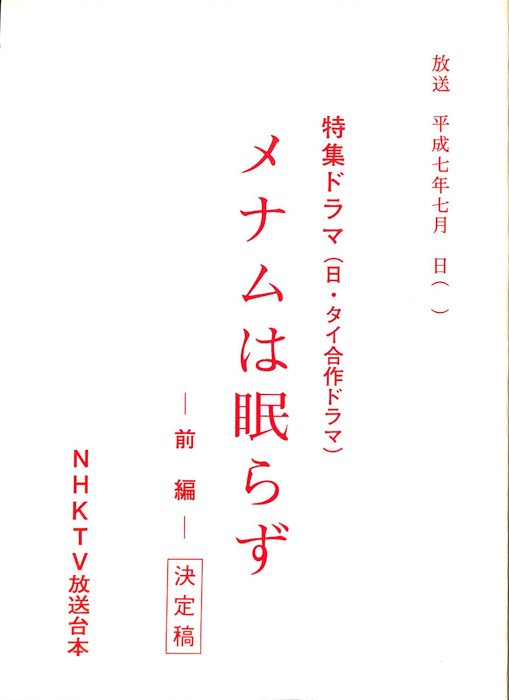 メナムは眠らず（決定稿）
