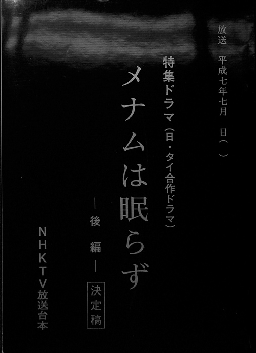 メナムは眠らず（決定稿）