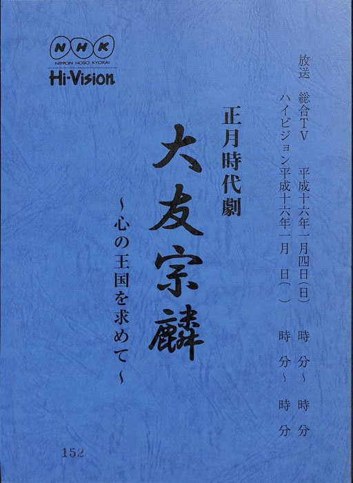 大友宗麟　～心の王国を求めて～