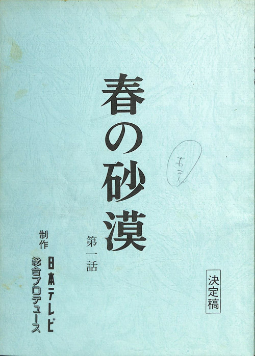 春の砂漠（決定稿）