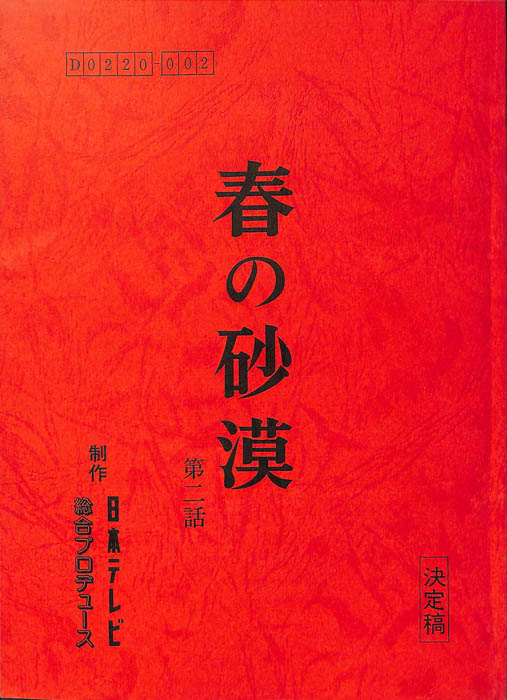 春の砂漠（決定稿）