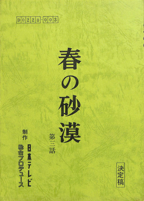 春の砂漠（決定稿）