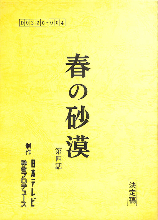 春の砂漠（決定稿）