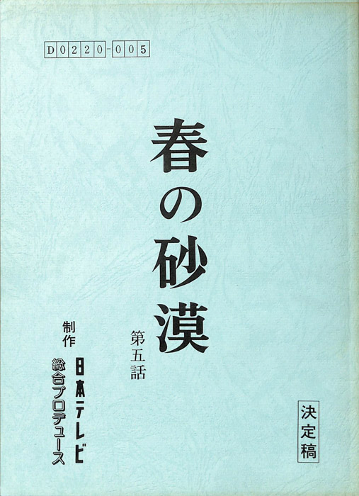 春の砂漠（決定稿）