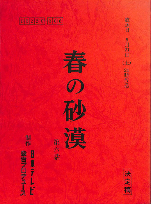 春の砂漠（決定稿）