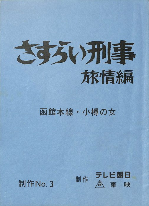 さすらい刑事旅情編