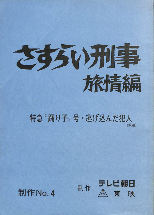さすらい刑事旅情編