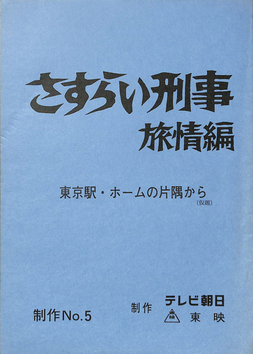 さすらい刑事旅情編