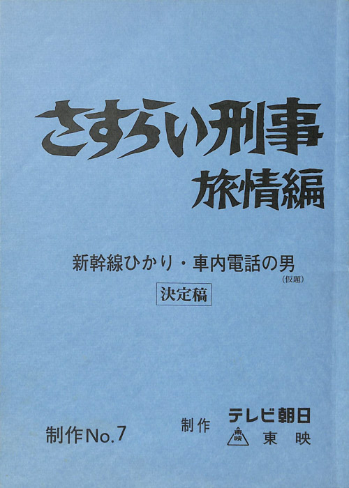さすらい刑事旅情編（決定稿）