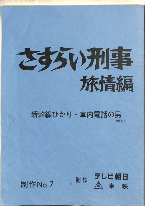 さすらい刑事旅情編