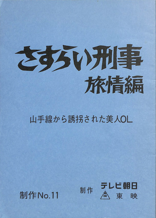 さすらい刑事旅情編
