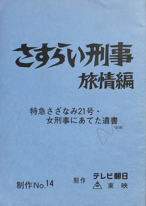 さすらい刑事旅情編