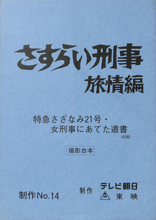 さすらい刑事旅情編（撮影台本）