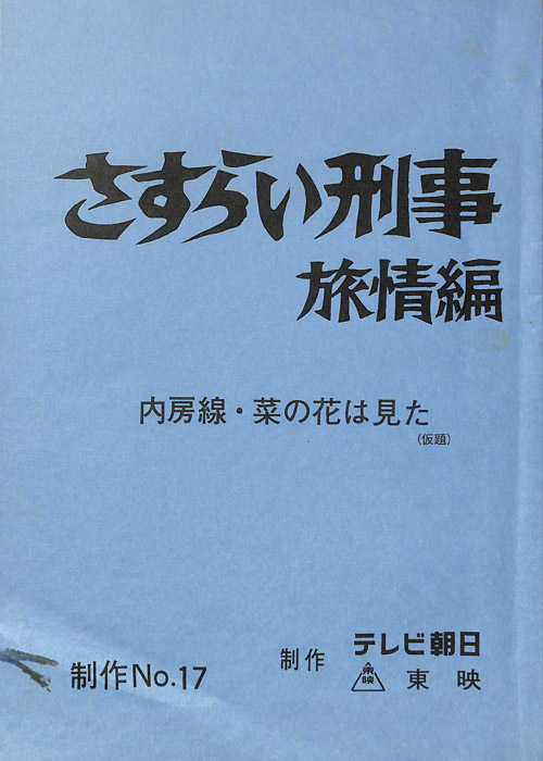 さすらい刑事旅情編