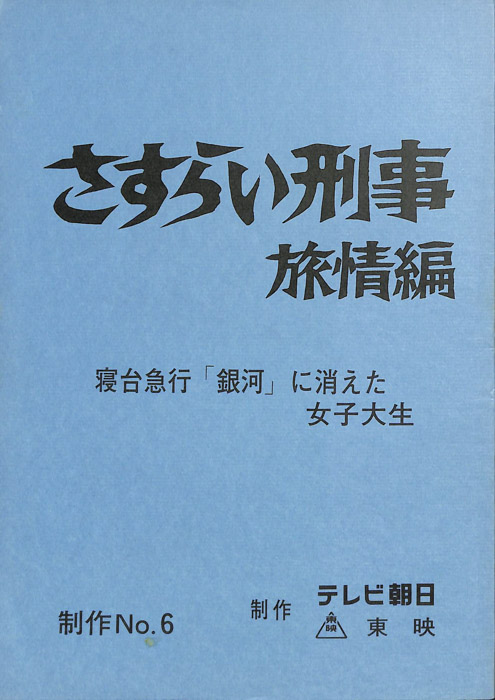 さすらい刑事旅情編