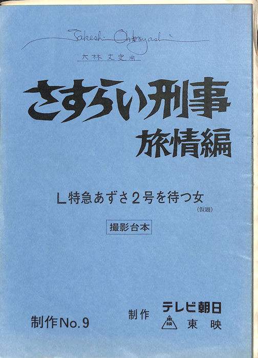 さすらい刑事旅情編（撮影台本）